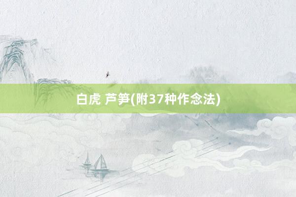 白虎 芦笋(附37种作念法)