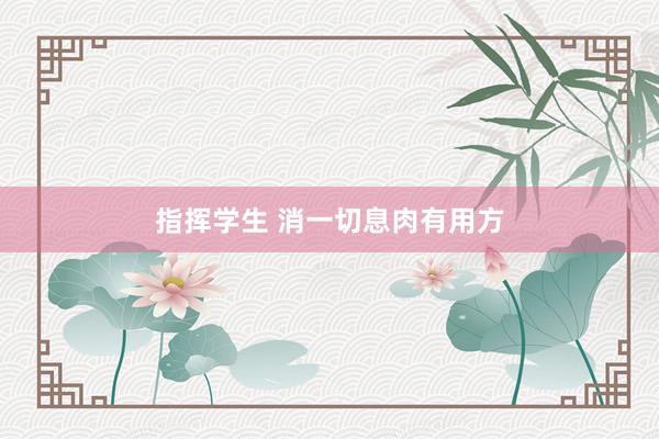 指挥学生 消一切息肉有用方