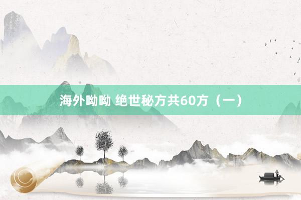 海外呦呦 绝世秘方共60方（一）